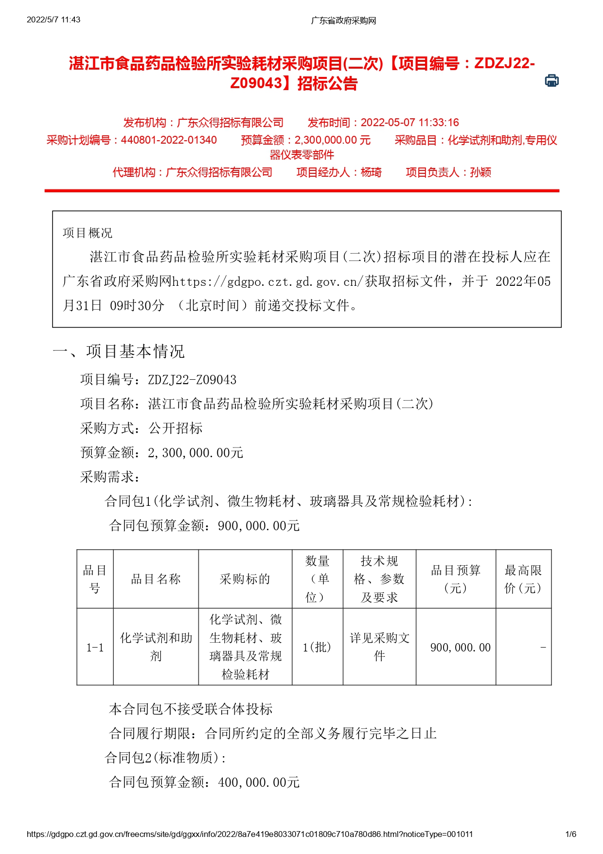 湛江市食品藥品檢驗(yàn)所實(shí)驗(yàn)耗材采購項目(二次)【項目編號：ZDZJ22-Z09043】招標(biāo)公告(圖1)