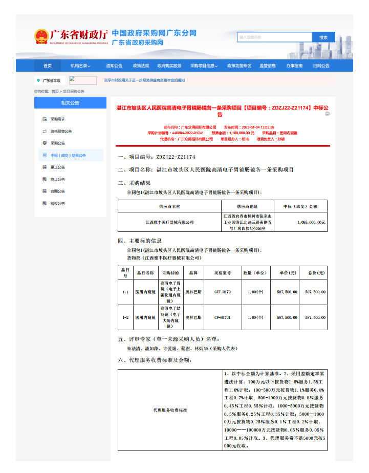 湛江市坡頭區(qū)人民醫(yī)院高清電子胃鏡腸鏡各一條采購項(xiàng)目【項(xiàng)目編號(hào)：ZDZJ22-Z21174】中標(biāo)公 告(圖1)